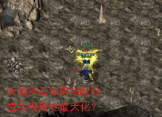 天赐神石如何搭配特戒实现属性最大化? 天赐神石如何搭配特戒实现属性最大化?