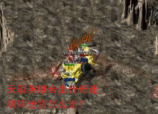 天裂英雄合击传奇迷魂阵迷宫怎么走? 天裂英雄合击传奇迷魂阵迷宫怎么走?