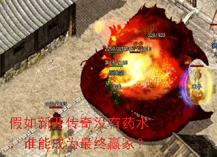 �����¿�����û��ҩˮ��˭�ܳ�Ϊ����Ӯ�ң�