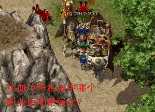 ��Ѫ����˽�����ĸ�ְҵ������ǿ��