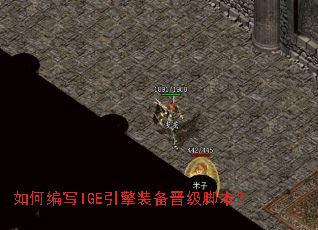 如何编写IGE引擎装备晋级脚本? 如何编写IGE引擎装备晋级脚本?