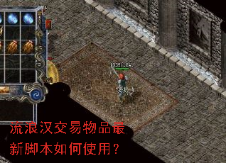 流浪汉交易物品最新脚本如何使用? 流浪汉交易物品最新脚本如何使用?