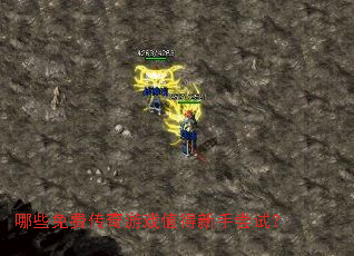 哪些免费传奇游戏值得新手尝试? 哪些免费传奇游戏值得新手尝试?