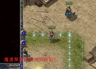 魔道聚魔戒指如何获取? 魔道聚魔戒指如何获取?