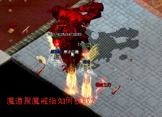 魔道聚魔戒指如何获取? 魔道聚魔戒指如何获取?