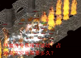 热血传奇私服攻城战:占领皇宫究竟需要多久? 热血传奇私服攻城战:占领皇宫究竟需要多久?