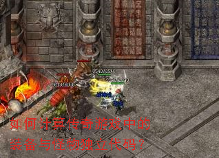 如何计算传奇游戏中的装备与怪物独立代码? 如何计算传奇游戏中的装备与怪物独立代码?