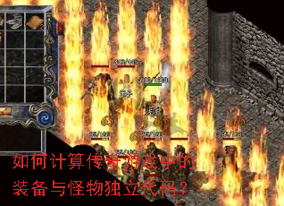 如何计算传奇游戏中的装备与怪物独立代码? 如何计算传奇游戏中的装备与怪物独立代码?