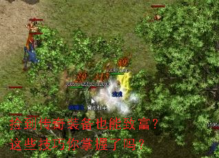 捡到传奇装备也能致富?这些技巧你掌握了吗? 捡到传奇装备也能致富?这些技巧你掌握了吗?