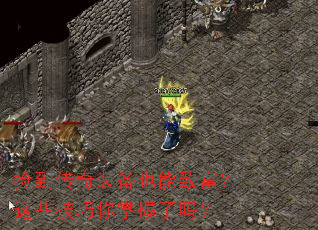 捡到传奇装备也能致富?这些技巧你掌握了吗? 捡到传奇装备也能致富?这些技巧你掌握了吗?