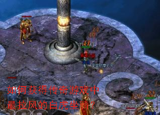 ��λ�ô�����Ϸ��������İ׻����