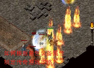 如何根据角色装备属性制定传奇游戏攻略? 如何根据角色装备属性制定传奇游戏攻略?