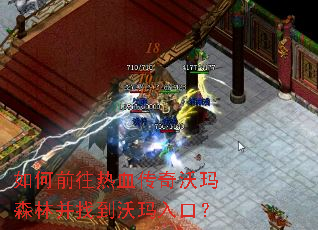 如何前往热血传奇沃玛森林并找到沃玛入口? 如何前往热血传奇沃玛森林并找到沃玛入口?