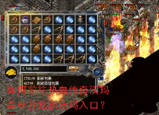 如何前往热血传奇沃玛森林并找到沃玛入口? 如何前往热血传奇沃玛森林并找到沃玛入口?