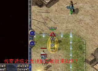 传奇诱惑之光技能实战效果如何? 传奇诱惑之光技能实战效果如何?