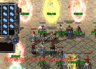 传奇诱惑之光技能实战效果如何? 传奇诱惑之光技能实战效果如何?