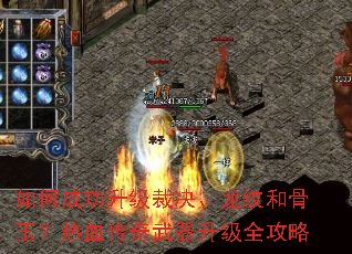 如何成功升级裁决、龙纹和骨玉?热血传奇武器升级全攻略 如何成功升级裁决、龙纹和骨玉?热血传奇武器升级全攻略