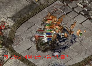 转职后如何清除天下第一功能? 转职后如何清除天下第一功能?