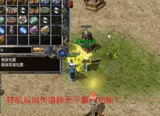 转职后如何清除天下第一功能? 转职后如何清除天下第一功能?