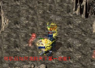 转职后如何清除天下第一功能? 转职后如何清除天下第一功能?