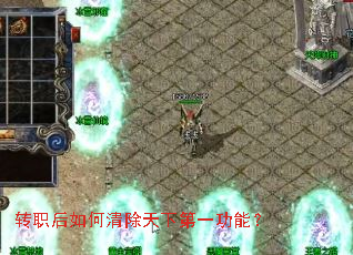 转职后如何清除天下第一功能? 转职后如何清除天下第一功能?