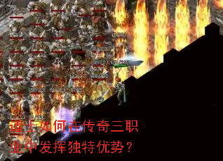 道士如何在传奇三职业中发挥独特优势? 道士如何在传奇三职业中发挥独特优势?