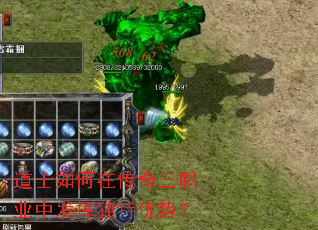 道士如何在传奇三职业中发挥独特优势? 道士如何在传奇三职业中发挥独特优势?