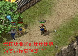 现在还能找到原汁原味的复古传奇游戏吗? 现在还能找到原汁原味的复古传奇游戏吗?