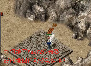 如何编写MaxM2传奇私服的地图自动移动脚本? 如何编写MaxM2传奇私服的地图自动移动脚本?