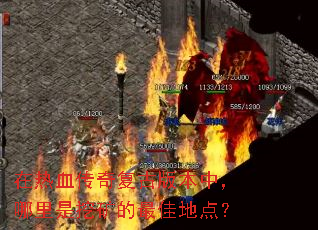 在热血传奇复古版本中,哪里是挖矿的最佳地点? 在热血传奇复古版本中,哪里是挖矿的最佳地点?