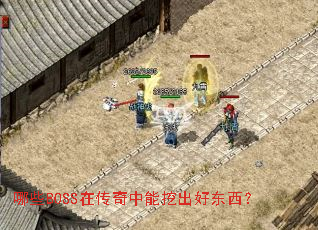 哪些BOSS在传奇中能挖出好东西? 哪些BOSS在传奇中能挖出好东西?