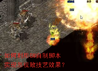 如何利用GM自制脚本实现忽视敌技艺效果? 如何利用GM自制脚本实现忽视敌技艺效果?