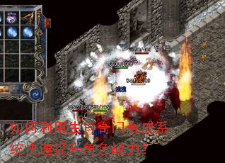 如何利用生肖奇门合成系统快速提升角色战力? 如何利用生肖奇门合成系统快速提升角色战力?