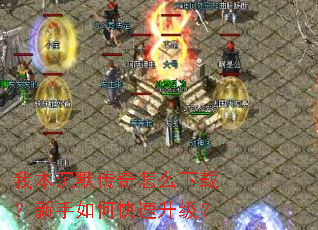 我本沉默传奇怎么下载?新手如何快速升级? 我本沉默传奇怎么下载?新手如何快速升级?