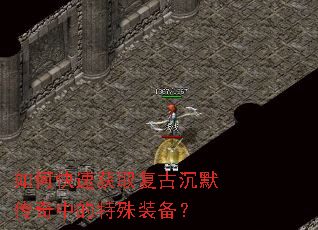 如何快速获取复古沉默传奇中的特殊装备? 如何快速获取复古沉默传奇中的特殊装备?