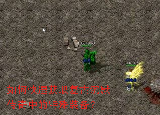 如何快速获取复古沉默传奇中的特殊装备? 如何快速获取复古沉默传奇中的特殊装备?