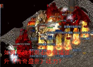 如何高效利用石墓烧猪提升《传奇盛世》战力? 如何高效利用石墓烧猪提升《传奇盛世》战力?