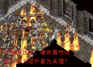 传奇游戏中,哪些属性对角色实力提升最为关键? 传奇游戏中,哪些属性对角色实力提升最为关键?