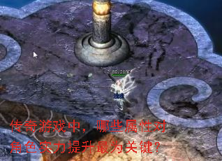 传奇游戏中,哪些属性对角色实力提升最为关键? 传奇游戏中,哪些属性对角色实力提升最为关键?