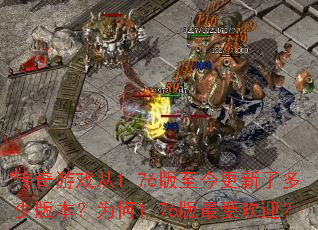 传奇游戏从1.76版至今更新了多少版本?为何1.76版最受欢迎? 传奇游戏从1.76版至今更新了多少版本?为何1.76版最受欢迎?