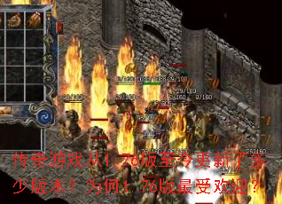 传奇游戏从1.76版至今更新了多少版本?为何1.76版最受欢迎? 传奇游戏从1.76版至今更新了多少版本?为何1.76版最受欢迎?