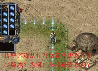 传奇游戏从1.76版至今更新了多少版本?为何1.76版最受欢迎? 传奇游戏从1.76版至今更新了多少版本?为何1.76版最受欢迎?