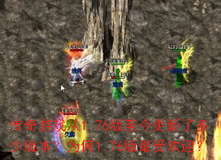 ������Ϸ��1.76����������˶��ٰ汾��Ϊ��1.76�����ܻ�ӭ��