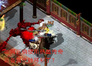 如何正确使用热血传奇装备属性转移补丁? 如何正确使用热血传奇装备属性转移补丁?