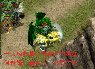 十大经典单机传奇客户端如何选择?新手入门必看攻略 十大经典单机传奇客户端如何选择?新手入门必看攻略