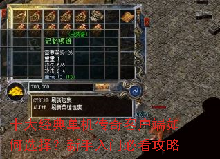 十大经典单机传奇客户端如何选择?新手入门必看攻略 十大经典单机传奇客户端如何选择?新手入门必看攻略