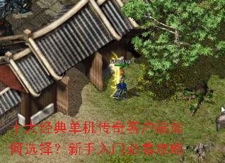 ʮ�󾭵䵥������ͻ������ѡ���������űؿ�����