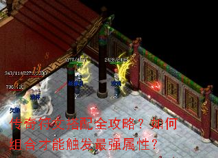 传奇符文搭配全攻略?如何组合才能触发最强属性? 传奇符文搭配全攻略?如何组合才能触发最强属性?