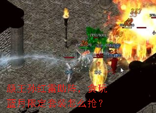 颜王孙红雷助阵,贪玩蓝月限定套装怎么抢? 颜王孙红雷助阵,贪玩蓝月限定套装怎么抢?
