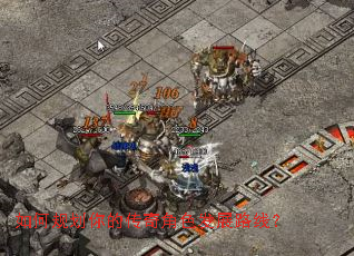 如何规划你的传奇角色发展路线? 如何规划你的传奇角色发展路线?